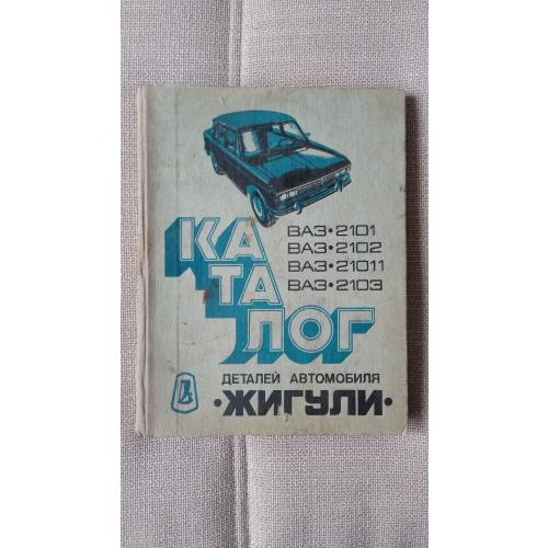 Книга Жигули - каталог деталей автомобиля