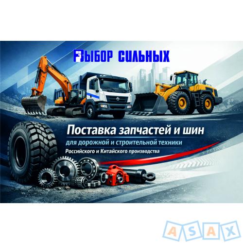 Запчасти и шины для дорожной и строительной техники