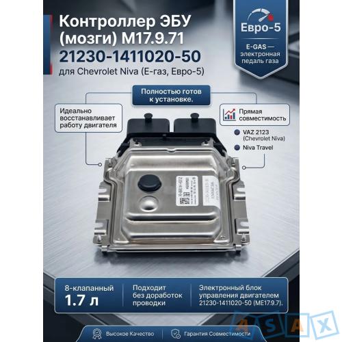 Контроллер ЭБУ (мозги) M17.9.71 21230-1411020-50 для Chevrolet Niva (E-газ, Евро-5)